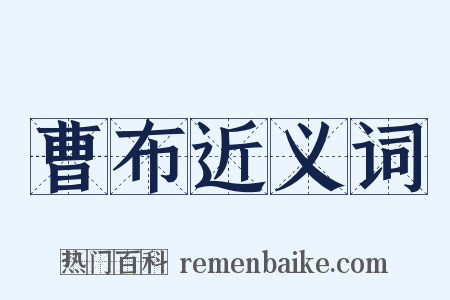 曹布近义词是什么意思的图片